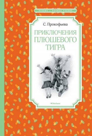 Приключения плюшевого тигра фото книги