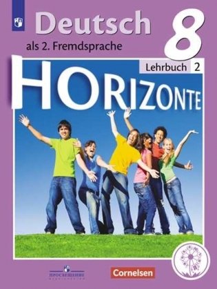 Немецкий язык. Второй иностранный язык. Горизонты. 8 класс. Учебное пособие. В 4-х частях. Часть 2 (для слабовидящих обучающихся) фото книги