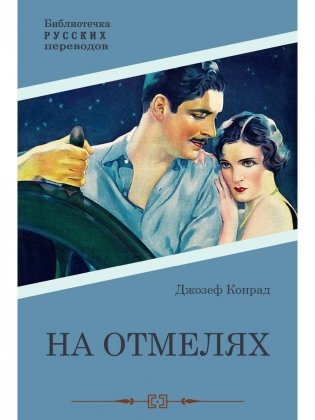 На отмелях фото книги