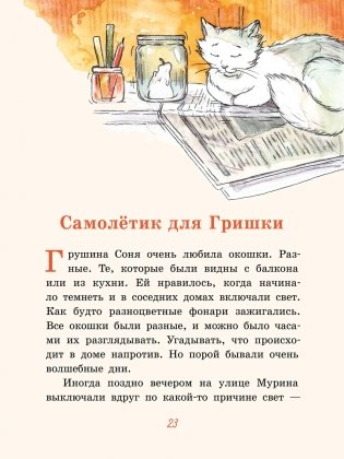 Хвостик в школе, или Первоклашные истории Сони Грушиной фото книги 7