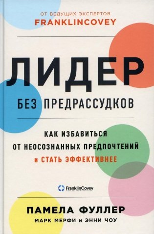 Лидер без предрассудков. Как избавиться от неосознанных предпочтений и стать эффективнее фото книги