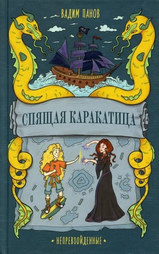 Спящая Каракатица фото книги
