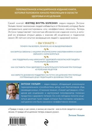 Взгляд внутрь болезни. Все секреты хронических и таинственных заболеваний и эффективные способы их полного исцеления. Обновленное и дополненное издание фото книги 2