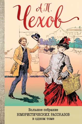 Большое собрание юмористических рассказов в одном томе фото книги