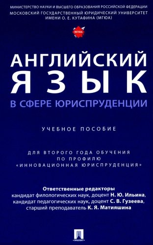 Английский язык в сфере юриспруденции: Учебное пособие (для второго года обучения по профилю "Инновационная юриспруденция") фото книги