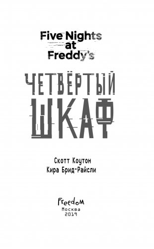 Пять ночей у Фредди. Четвёртый шкаф фото книги 14