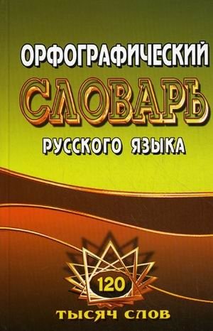 Орфографический словарь русского языка. 125 000 слов с грамматическими приложениями фото книги