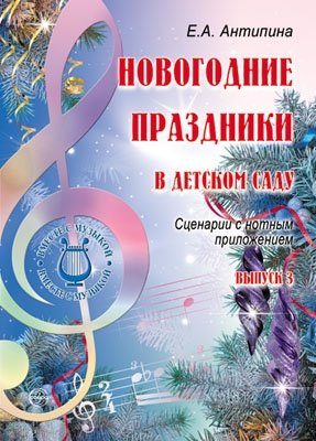 Новогодние праздники в детском саду. Выпуск 3. Сценарии с нотным приложением фото книги