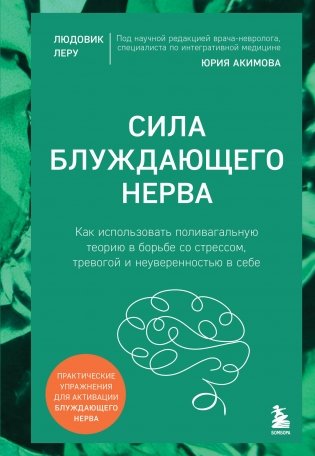 Сила блуждающего нерва. Как использовать поливагальную теорию в борьбе со стрессом, тревогой и неуверенностью в себе фото книги