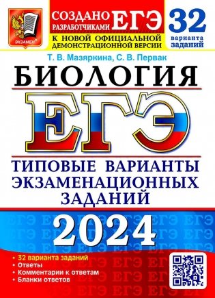 ЕГЭ 2024. Биология. 32 варианта. Типовые варианты экзаменационных заданий от разработчиков ЕГЭ фото книги