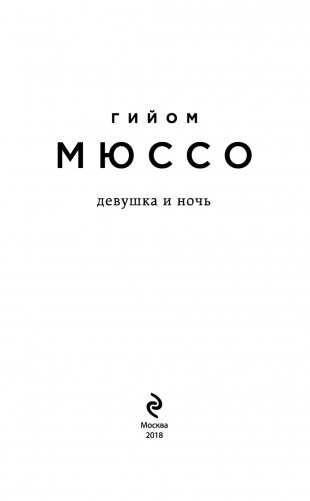Девушка и ночь фото книги 12