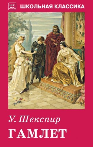 Гамлет фото книги