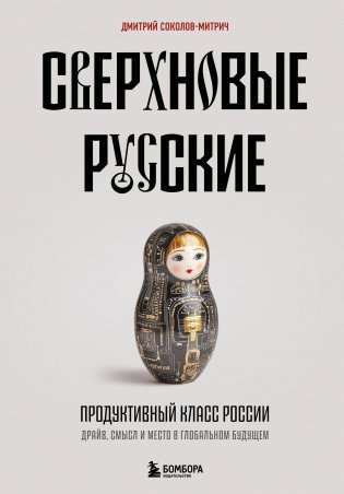 Сверхновые русские. Продуктивный класс России. Драйв, смысл и место в глобальном будущем фото книги