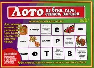 Игра "Лото из букв, слов, стихов, загадок" фото книги