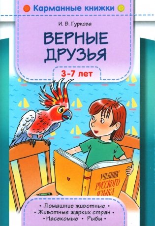 Верные друзья. 3-7 лет. фото книги