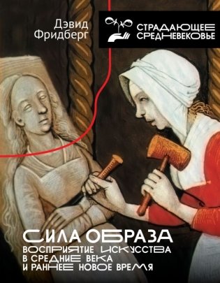Сила образа: восприятие искусства в Средние века и раннее Новое время фото книги