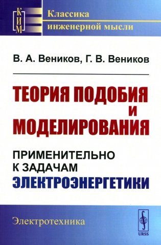 Теория подобия и моделирования: Применительно к задачам электроэнергетики: Учебник фото книги