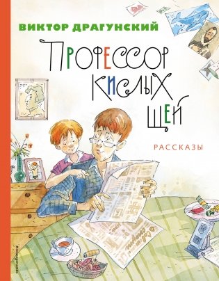 Профессор кислых щей. Рассказы (ил. А. Крысова) фото книги