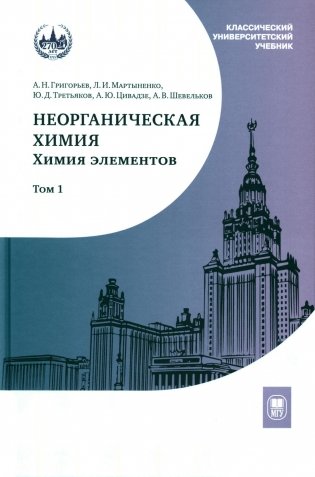 Неорганическая химия. Химия элементов: Учебник. В 2 т. Т. 1. 5-е изд., стер фото книги