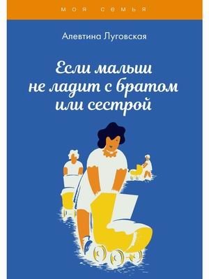 Если малыш не ладит с братом или сестрой фото книги