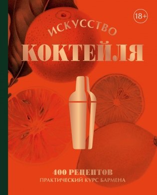 Искусство Коктейля. 400 рецептов. Практический курс бармена фото книги