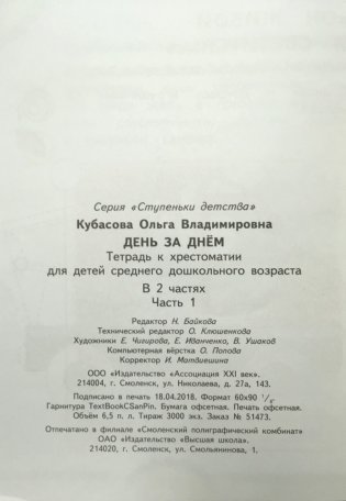 Готовимся к школе. День за днём. Тетрадь к хрестоматии для детей среднего дошкольного возраста. Часть 1. ФГОС фото книги 3