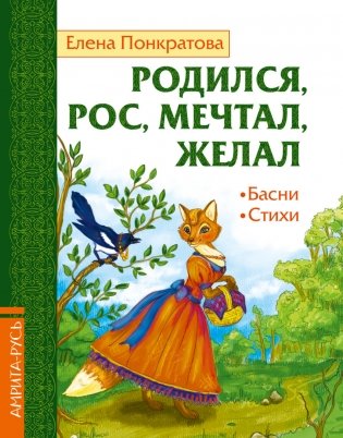 Родился, рос, мечтал, желал. Басни, стихи фото книги