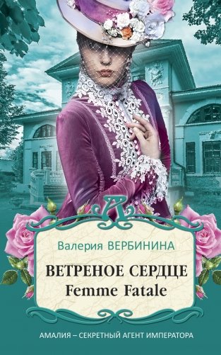 Ветреное сердце Femme Fatale фото книги