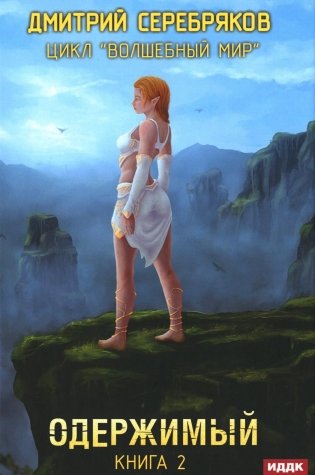 Волшебный мир. Кн. 2: Одержимый фото книги
