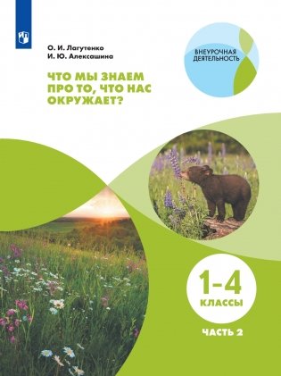 Что мы знаем про то, что нас окружает? Тетрадь-практикум. В 2-х частях. Часть 2 фото книги