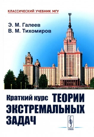 Краткий курс теории экстремальных задач: Учебное пособие. 2-е изд., испр фото книги