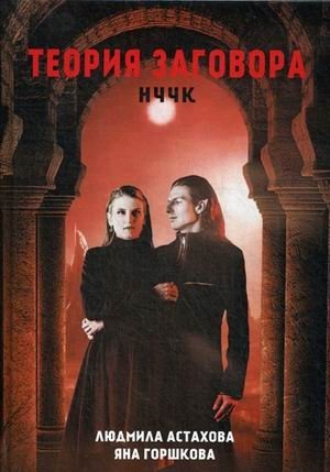 НЧЧК. Теория заговора фото книги