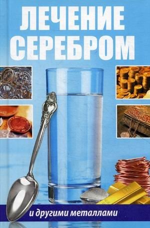 Лечение серебром и другими металлами фото книги