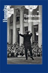 Притяжение Андроникова фото книги