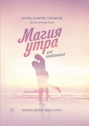 Магия утра для влюбленных. Как найти и удержать любовь и страсть фото книги