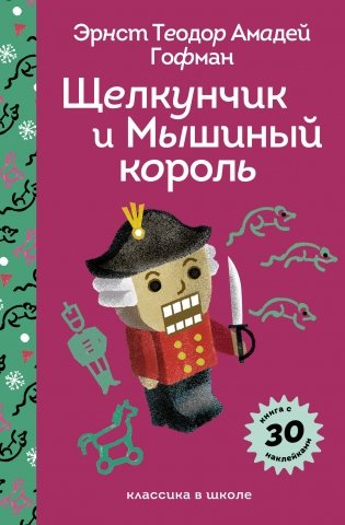 Щелкунчик и Мышиный Король фото книги