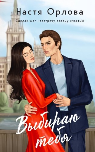 Всегда побеждает любовь (комплект из 2-х книг: На моих условиях + Выбираю тебя) фото книги