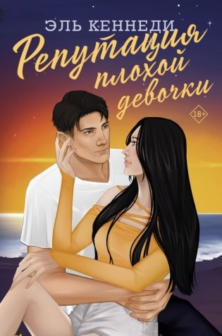 Репутация плохой девочки фото книги