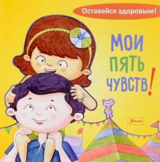 Мои пять чувств фото книги