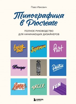 Типографика в Procreate. Полное руководство для начинающих дизайнеров фото книги