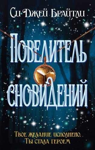 Повелитель сновидений фото книги