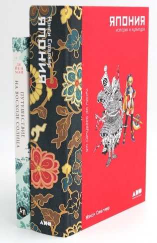 Япония. История и культура: от самураев до манги; Путешествие на восходе солнца: 15 японских концепций жизни (комплект из 2-х книг) фото книги