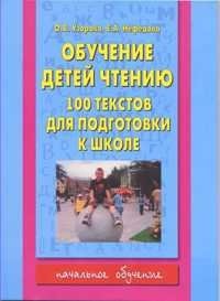 Обучение детей чтению. 100 текстов для подготовки к школе фото книги