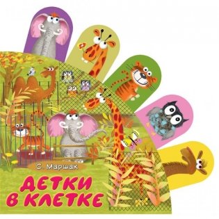 Детки в клетке фото книги 4