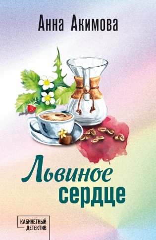 Львиное сердце фото книги