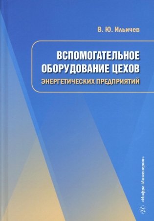 Вспомогательное оборудование цехов энергетических предприятий: Учебное пособие фото книги