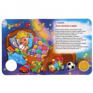 Спи, моя радость, усни! 1 кнопка - 3 песенки фото книги 3