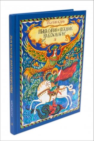 Птица Сирин и всадник на белом коне фото книги 2