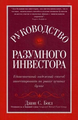 Руководство разумного инвестора: единственный надежный способ инвестировать на рынке ценных бумаг. Руководство фото книги