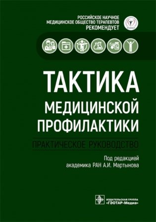 Тактика медицинской профилактики:практическое руководство фото книги
